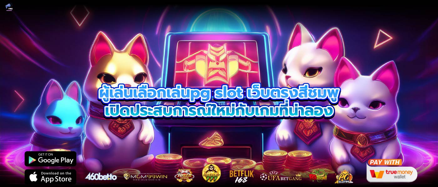 ผู้เล่นเลือกเล่นpg slot เว็บตรงสีชมพูเปิดประสบการณ์ใหม่กับเกมที่น่าลอง