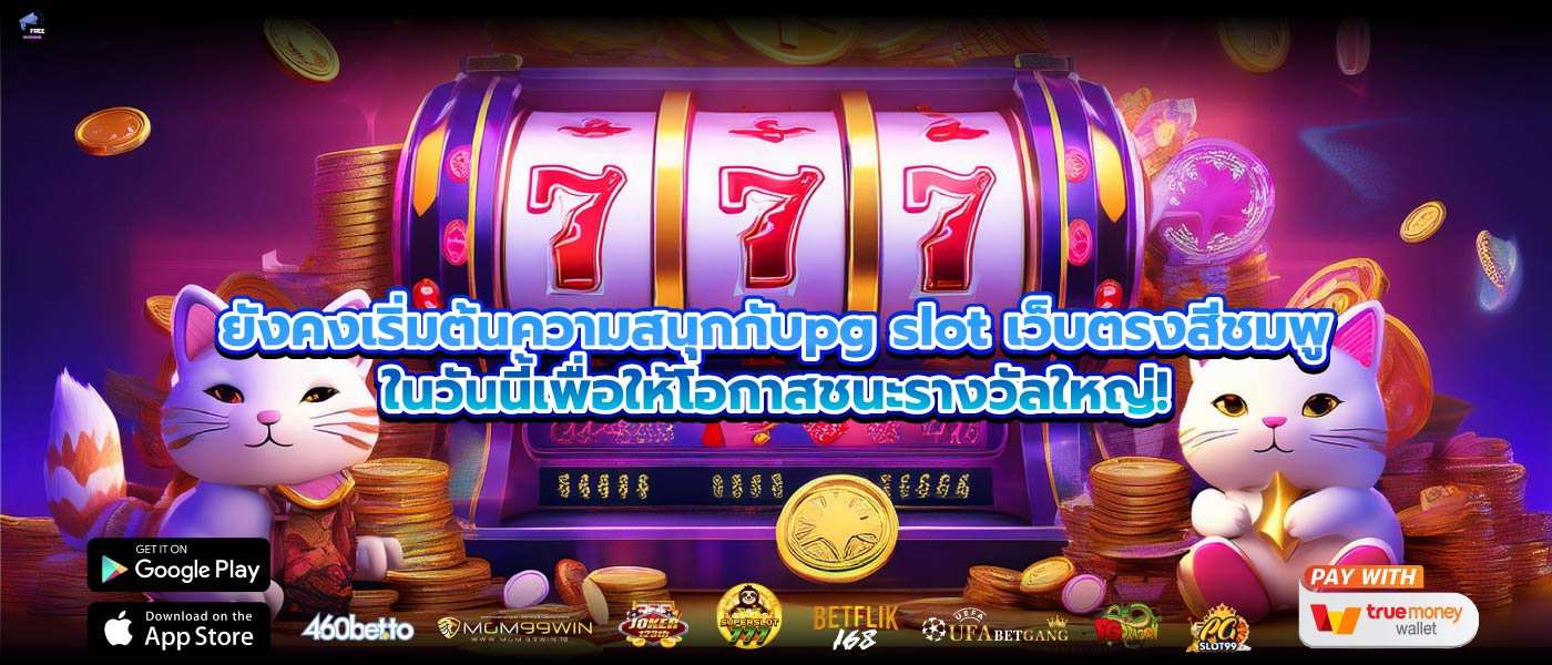 ยังคงเริ่มต้นความสนุกกับpg slot เว็บตรงสีชมพูในวันนี้เพื่อให้โอกาสชนะรางวัลใหญ่!