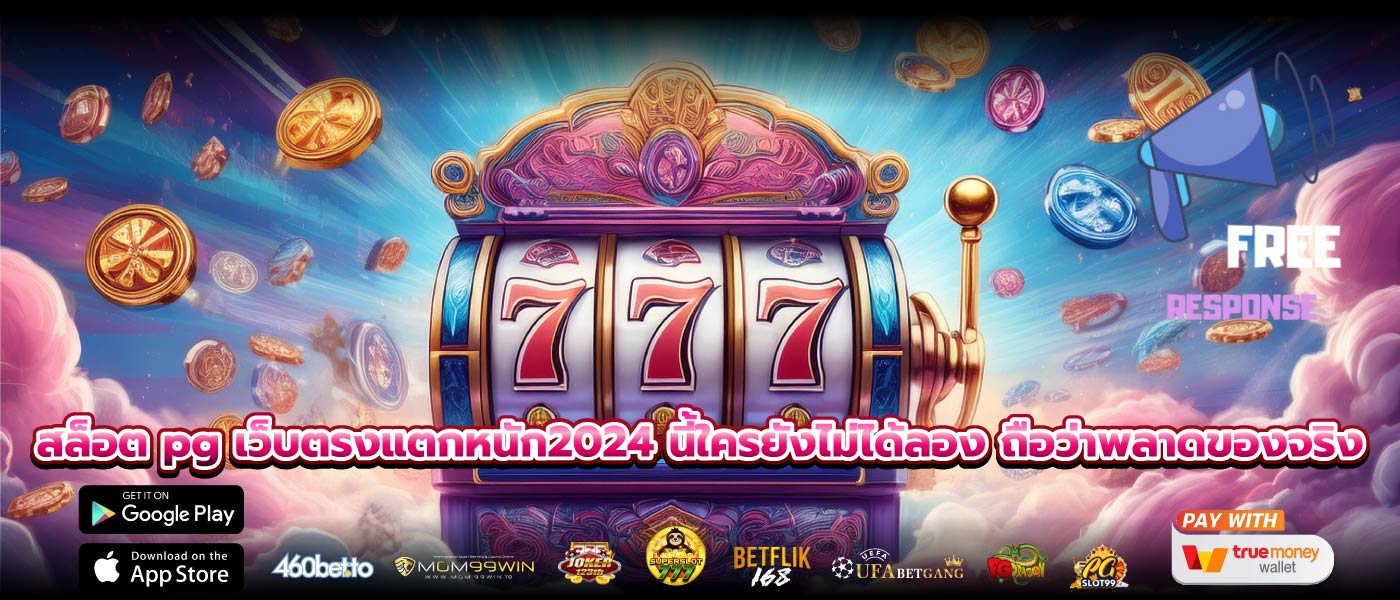 สล็อต pg เว็บตรงแตกหนัก2024 นี้ใครยังไม่ได้ลอง ถือว่าพลาดของจริง