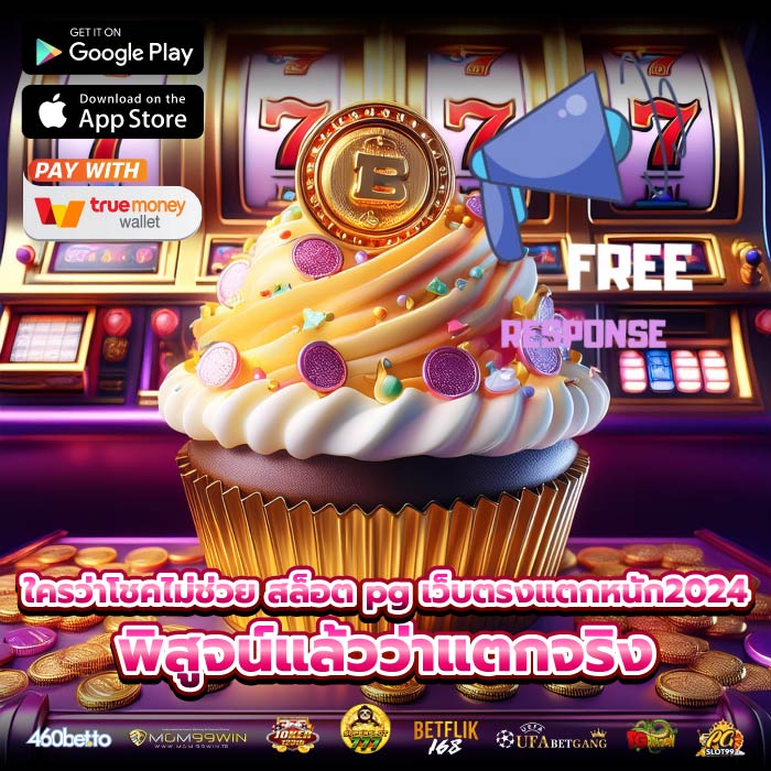 ใครว่าโชคไม่ช่วย สล็อต pg เว็บตรงแตกหนัก2024 พิสูจน์แล้วว่าแตกจริง