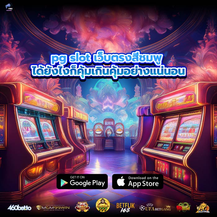 pg slot เว็บตรงสีชมพู ได้ยังไงก็คุ้มเกินคุ้มอย่างแน่นอน