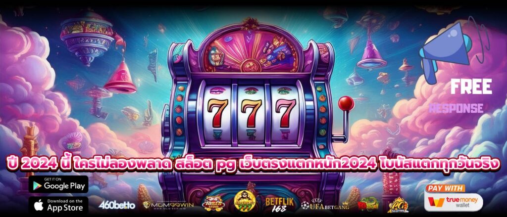 ปี 2024 นี้ ใครไม่ลองพลาด สล็อต pg เว็บตรงแตกหนัก2024 โบนัสแตกทุกวันจริง